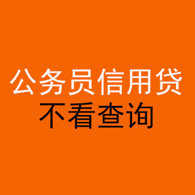 北大镇公务员信用贷款