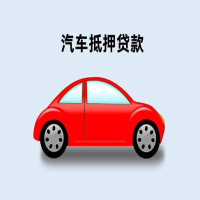 北大镇车辆抵押贷款