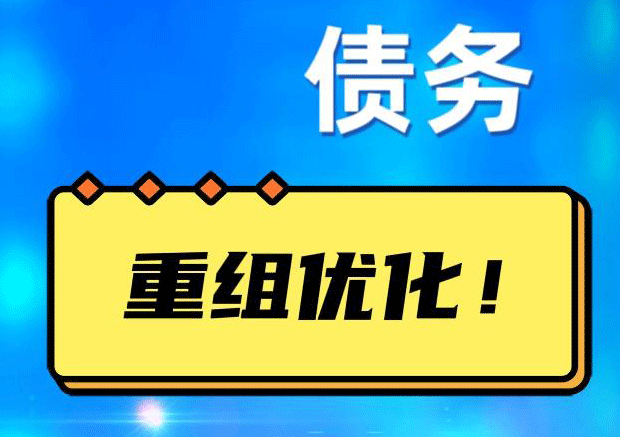 北大镇网贷债务重组：解救财务困境的新希望